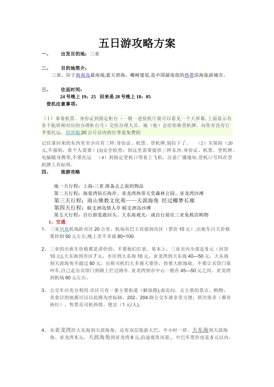 三亚五日游攻略方案_第1页