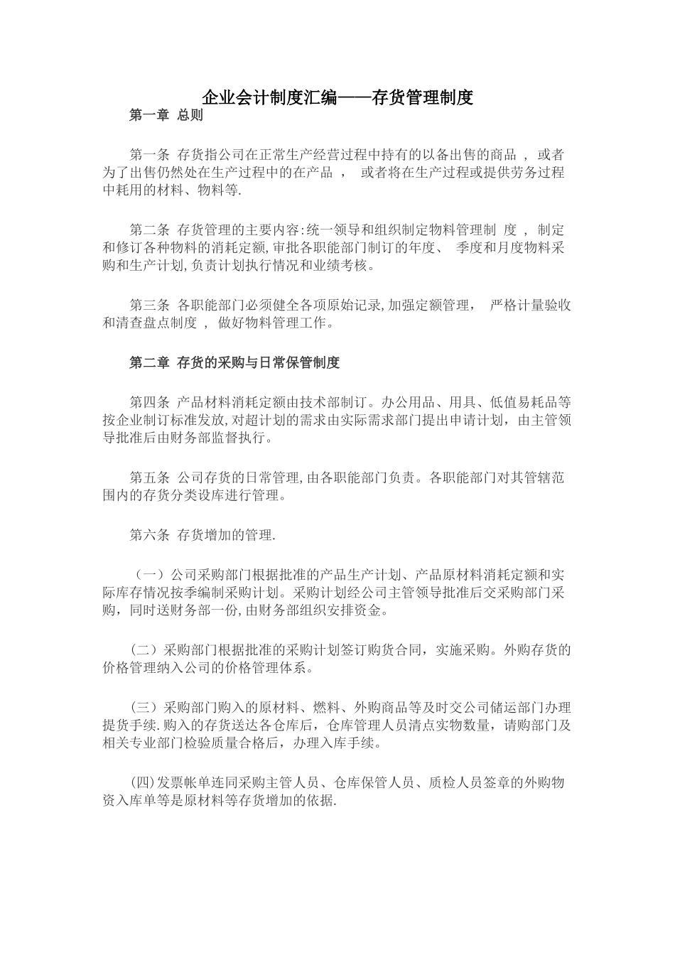 三亚会计证培训企业会计制度汇编--存货管理制度_第1页