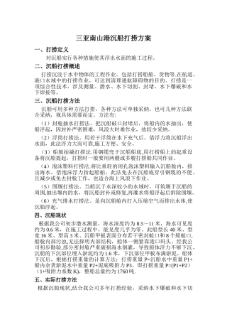 三亚南山港沉船打捞方案