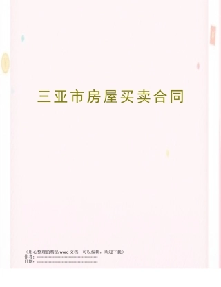 三亚市房屋买卖合同