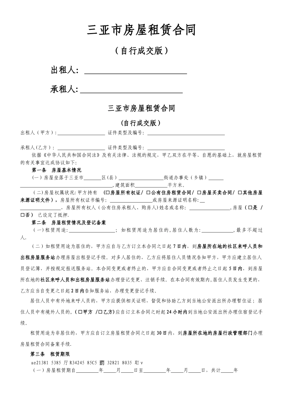 三亚市租房合同-租房协议-房屋租赁合同_第1页