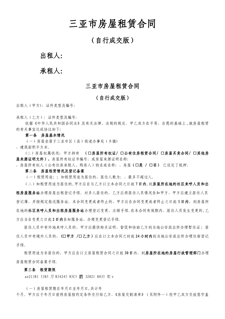 三亚市租房合同-租房协议-房屋租赁合同【叶常盛专版】_第1页