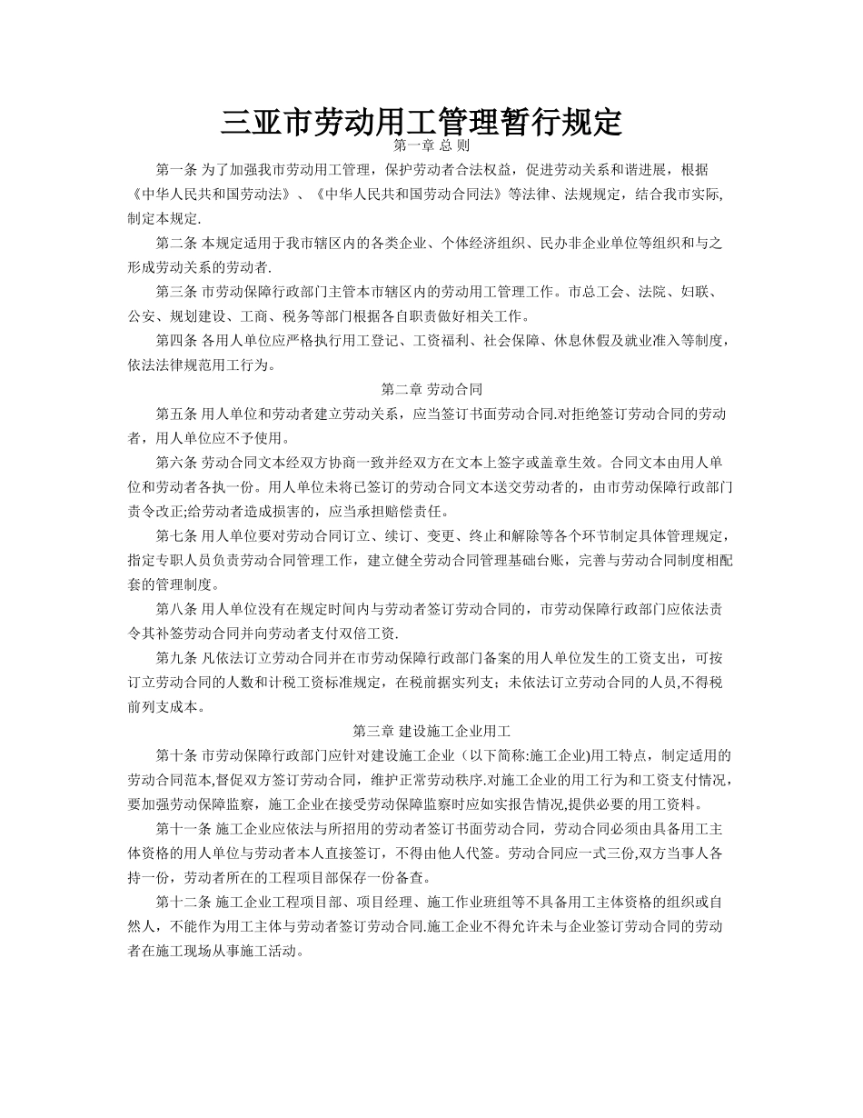 三亚市劳动用工管理暂行规定_第1页