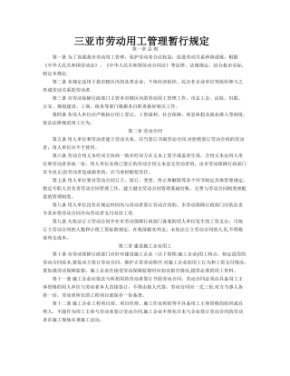 三亚市劳动用工管理暂行规定