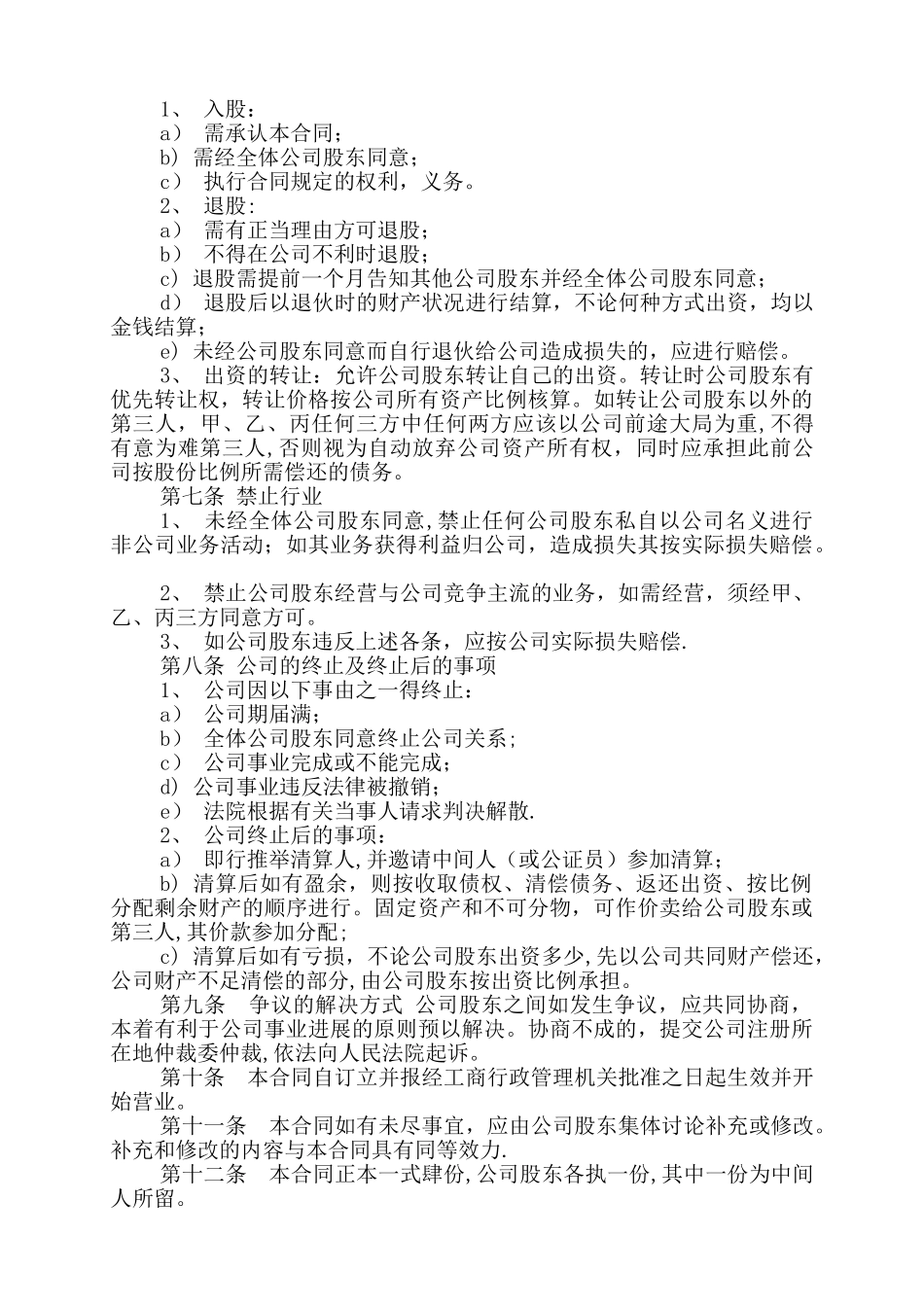 三人出资股份公司成立合作协议书_第3页