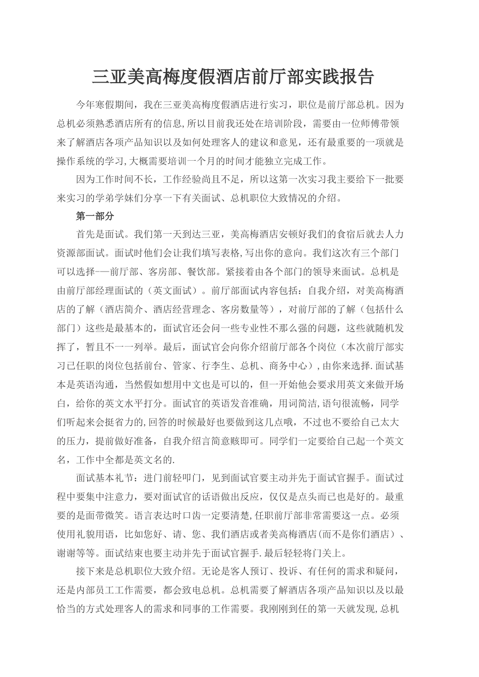 三亚美高梅度假酒店前厅部实践报告_第1页