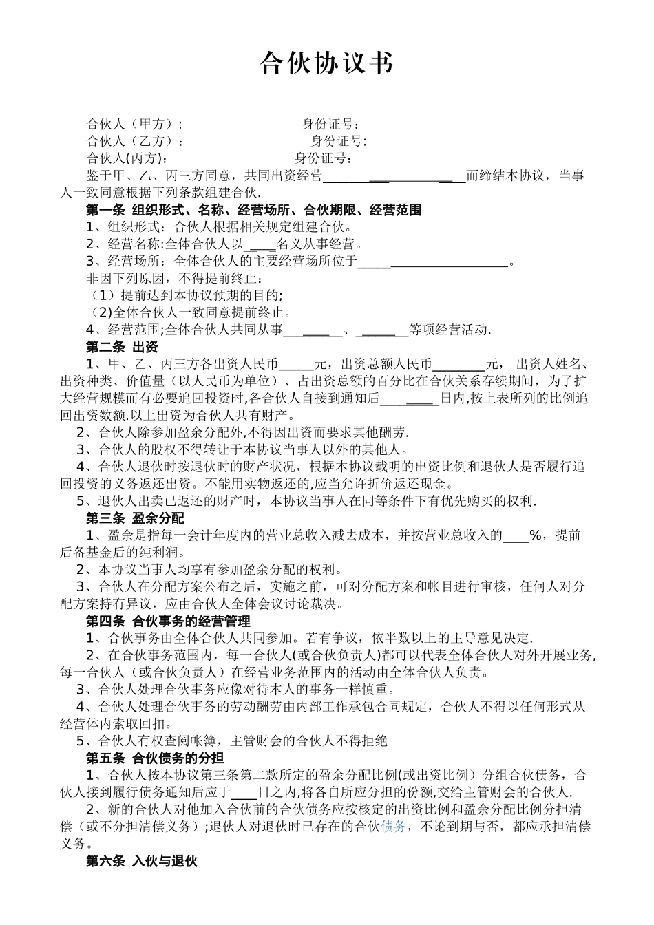 三人合伙协议书_第1页