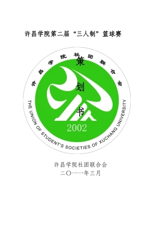 三人制篮球赛策划书
