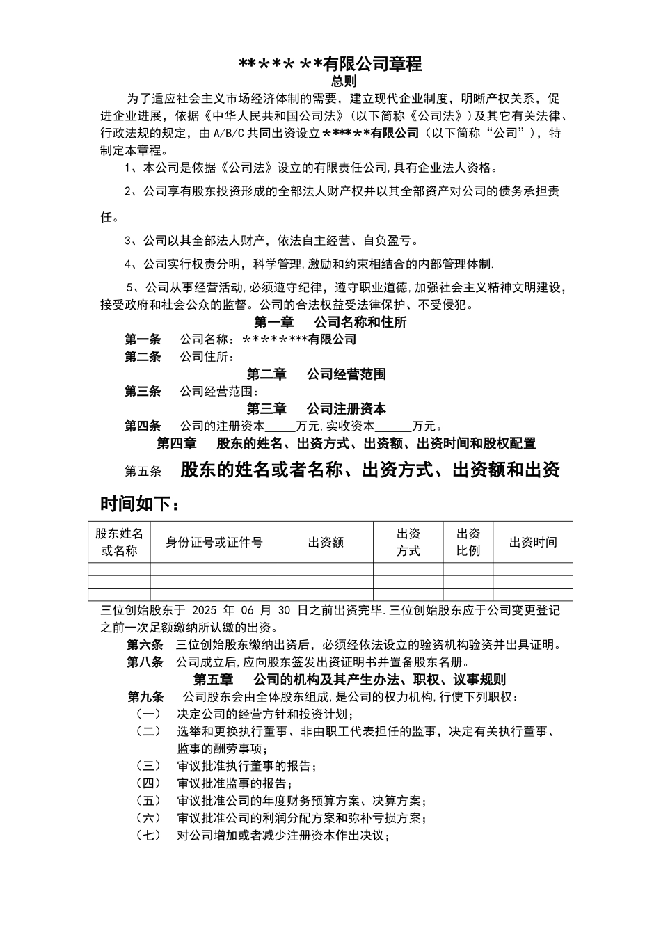 三人合伙公司章程_第1页