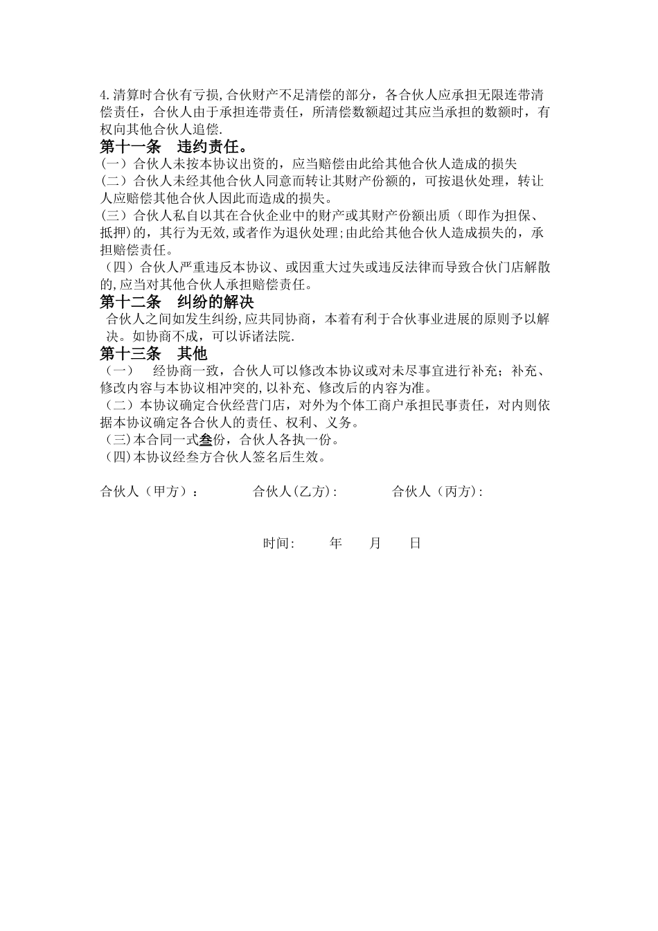 三人合伙人合作协议书62488_第3页