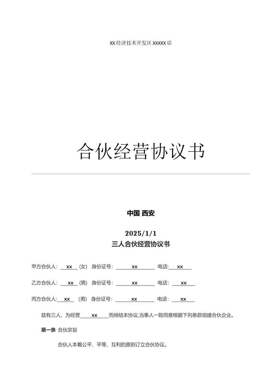 三人合伙协议书合同_第1页