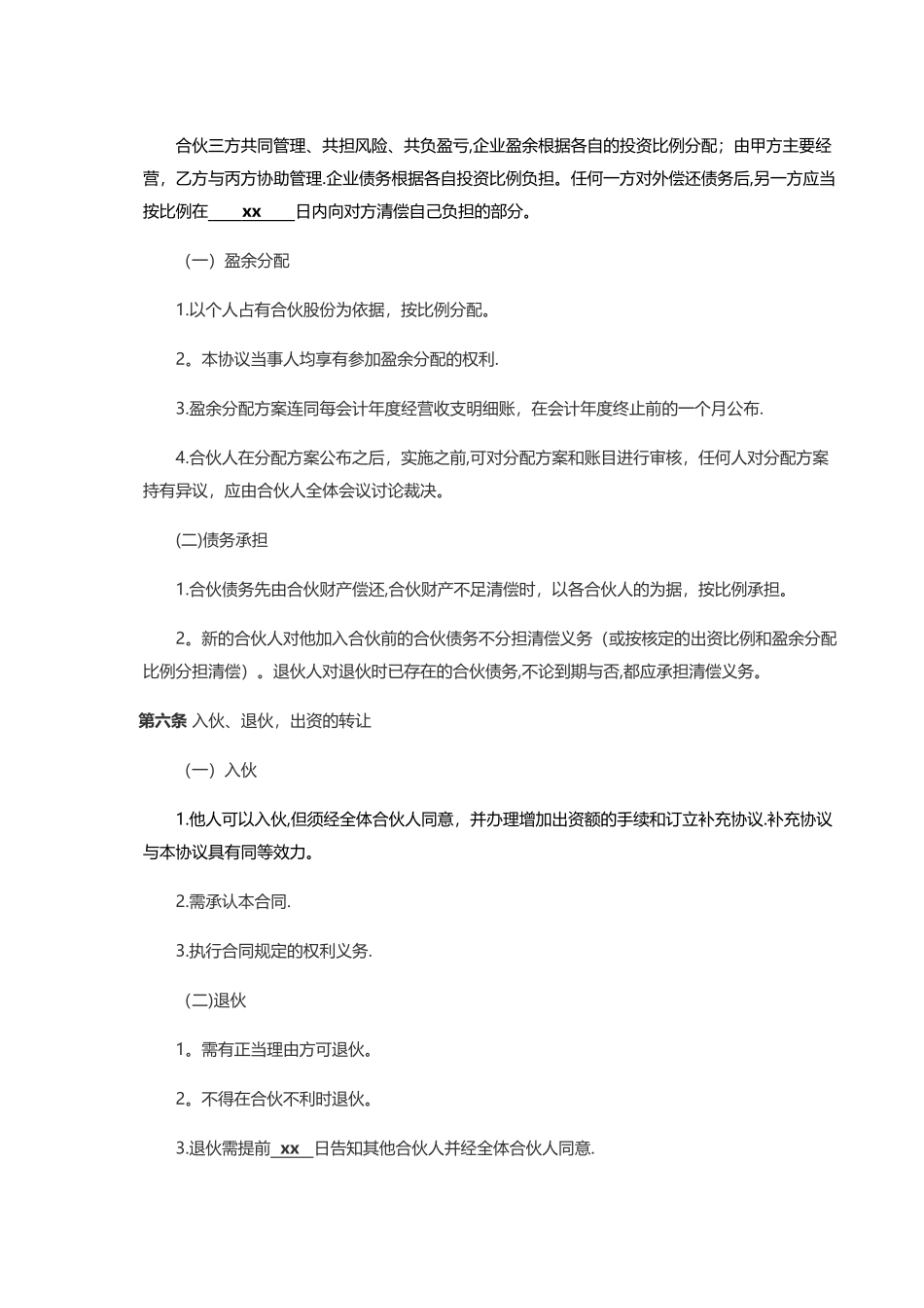 三人合伙协议书合同_第3页