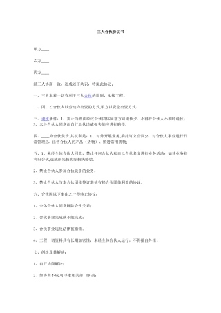 三人合伙协议书范本