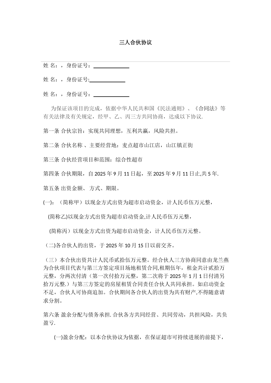 三人合伙协议书27812_第1页
