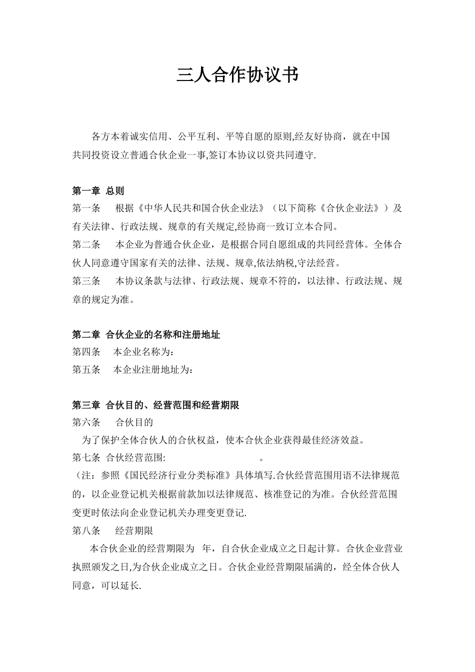 三人合伙合作协议_第1页