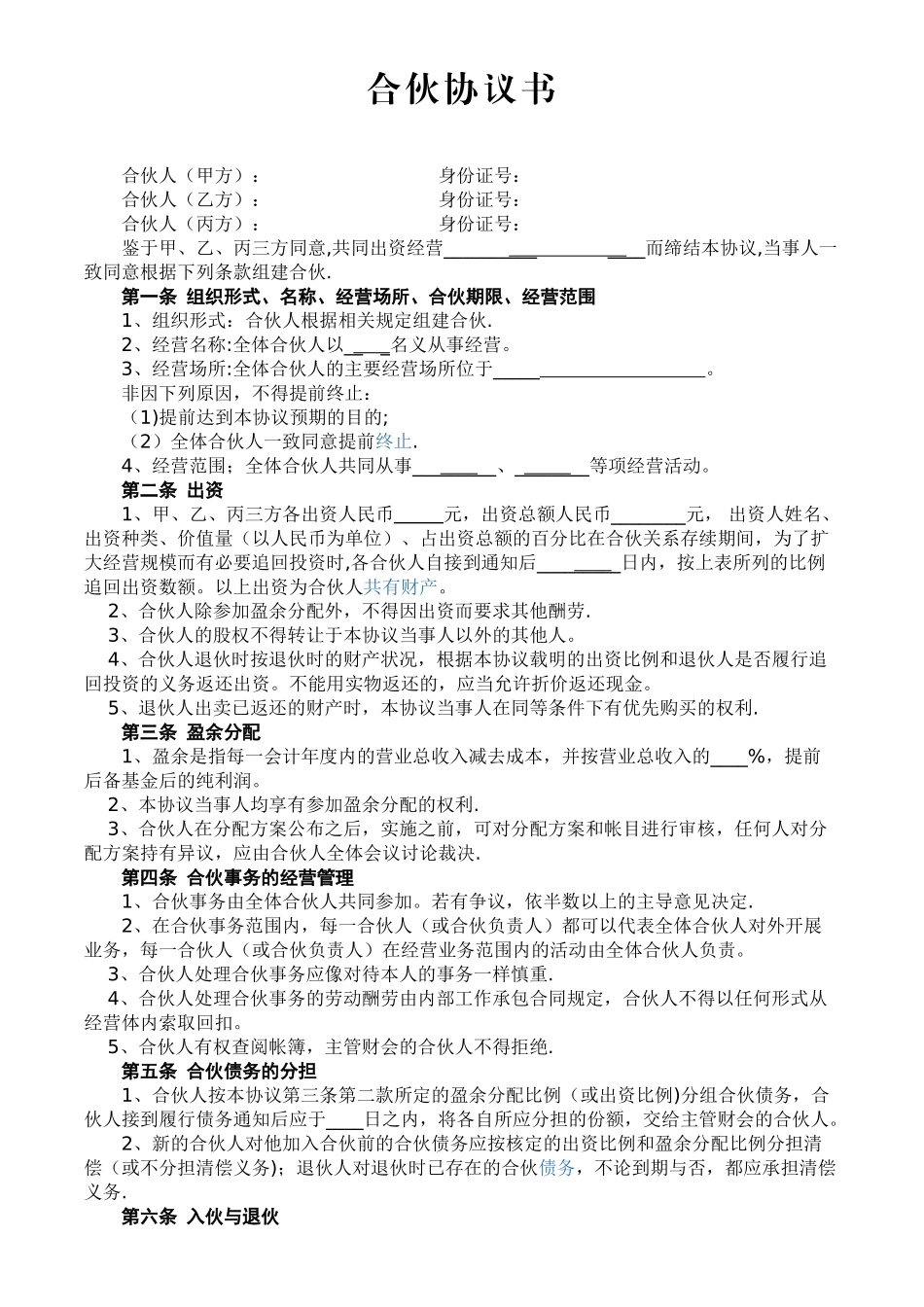 三人合伙协议书91244_第1页