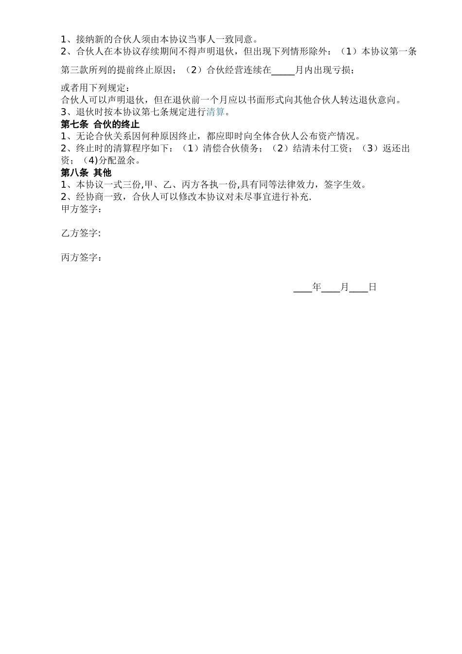 三人合伙协议书91244_第2页