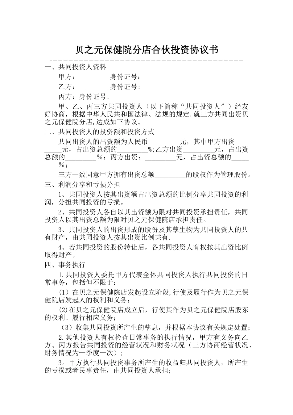 三人合伙投资协议书13882_第1页