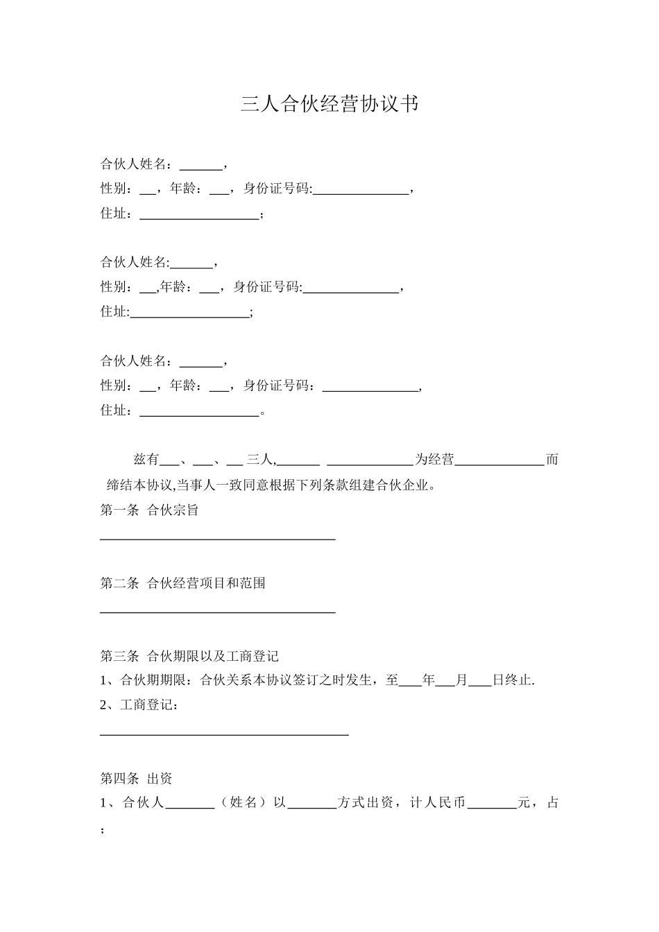 三人合伙经营协议书_第1页