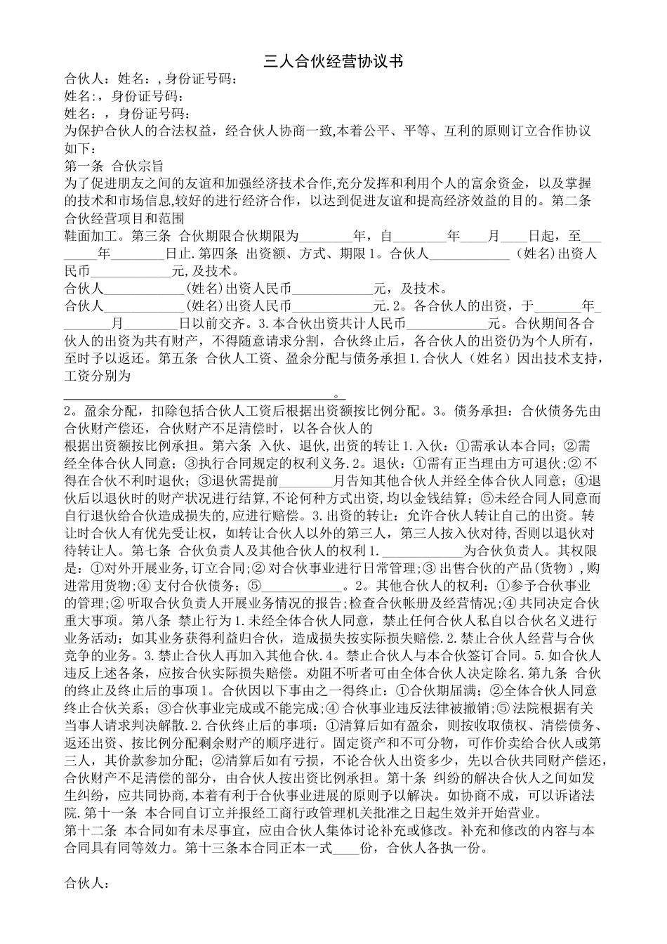 三人合伙经营协议书13828_第1页