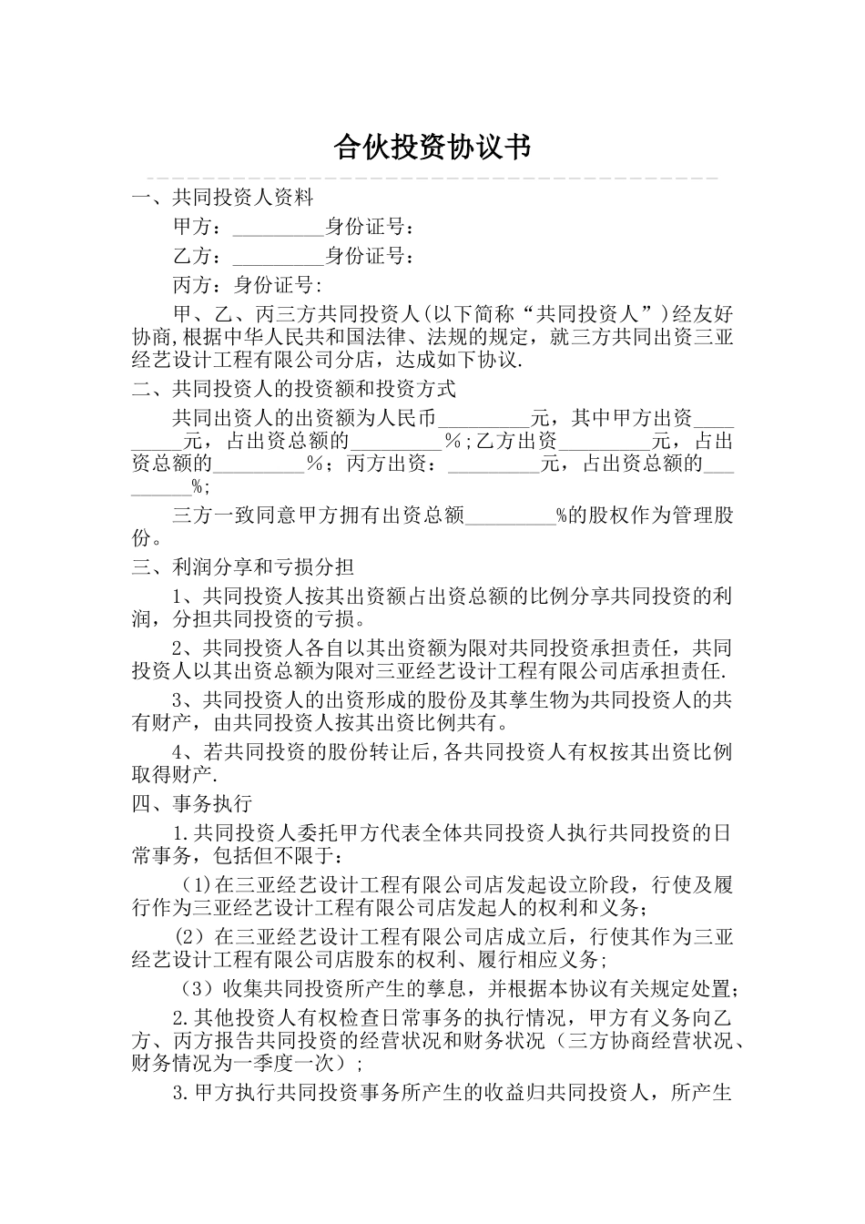 三人合伙投资协议书_第1页