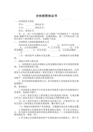 三人合伙投资协议书
