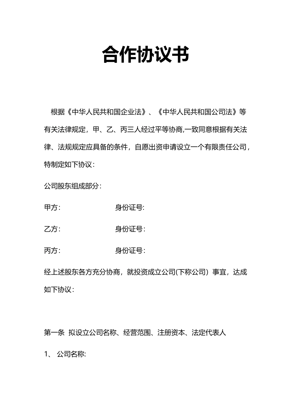 三人合作协议书_第1页