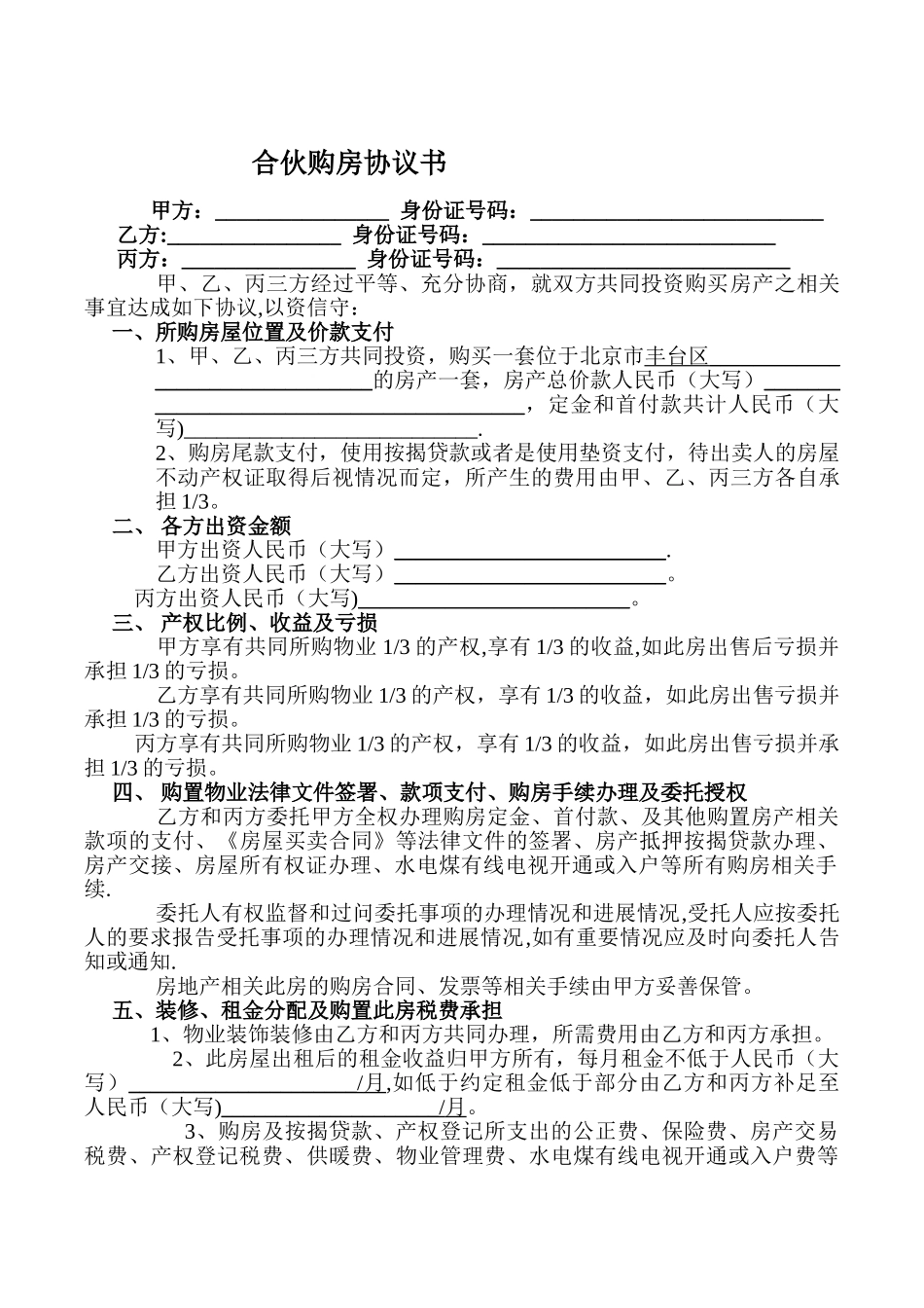 三人合伙购房协议书范本_第1页