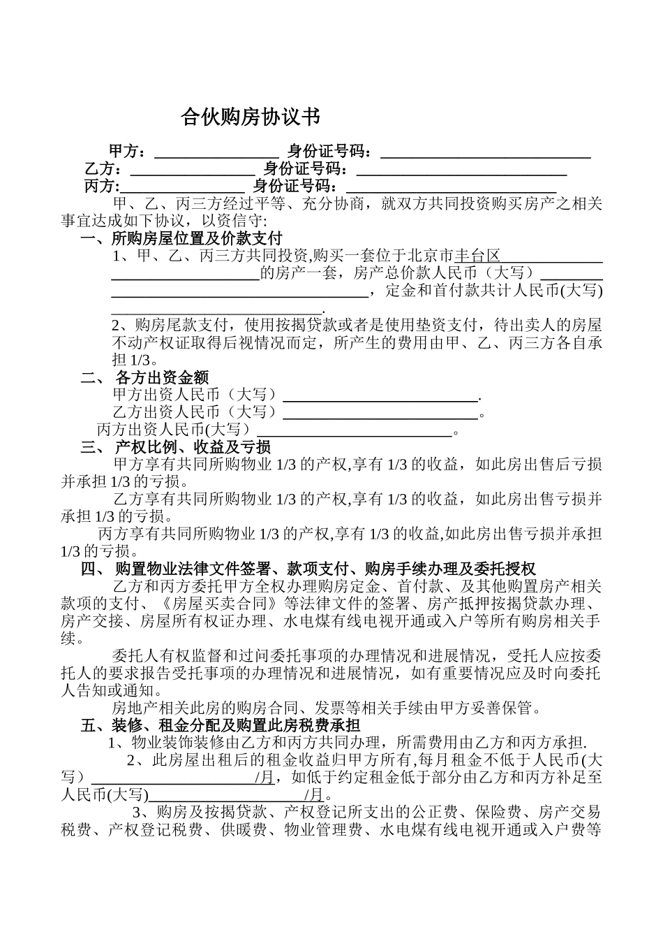 三人合伙购房协议书范本2025_第1页
