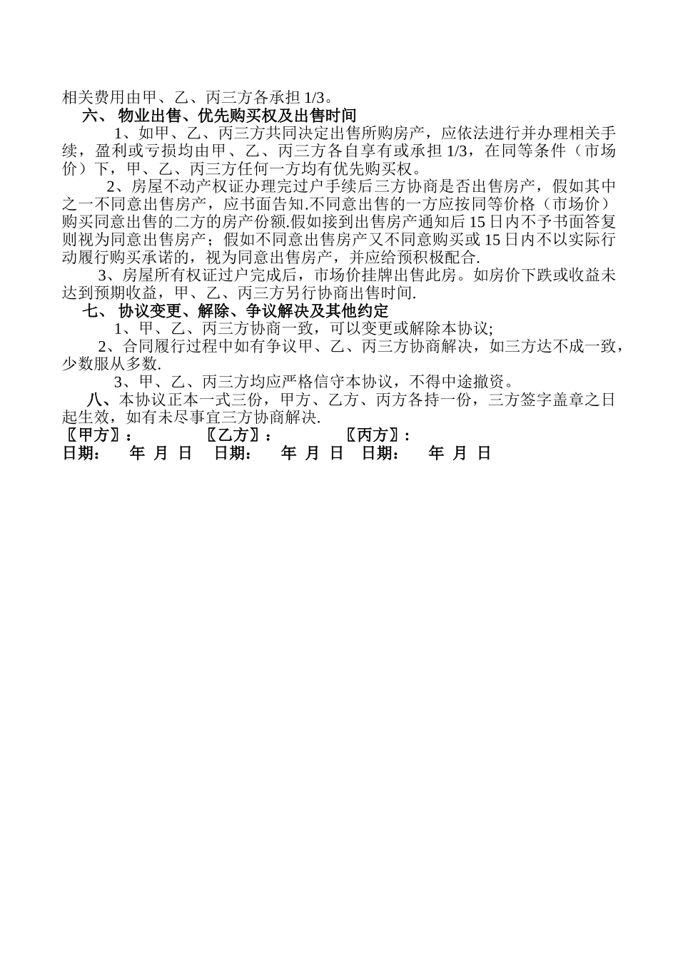 三人合伙购房协议书范本2025_第2页