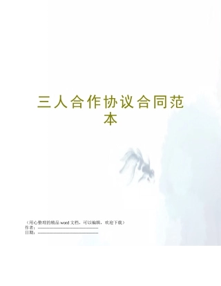 三人合作协议合同范本