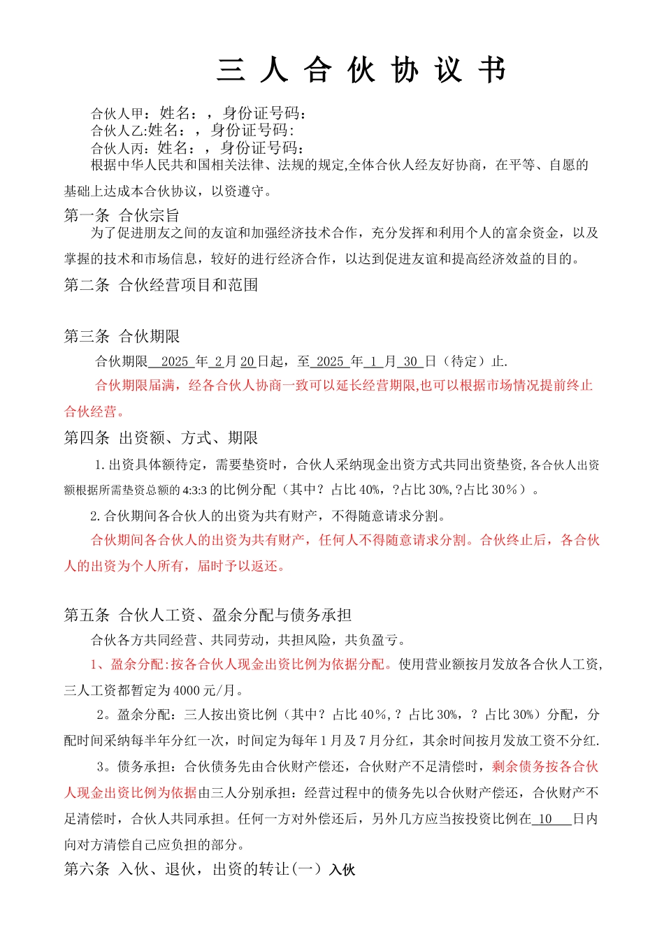 三人合作经营协议书_第1页