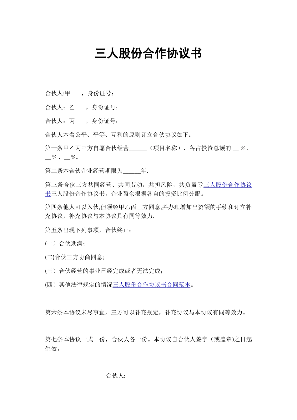 三人股份合作协议书_第1页