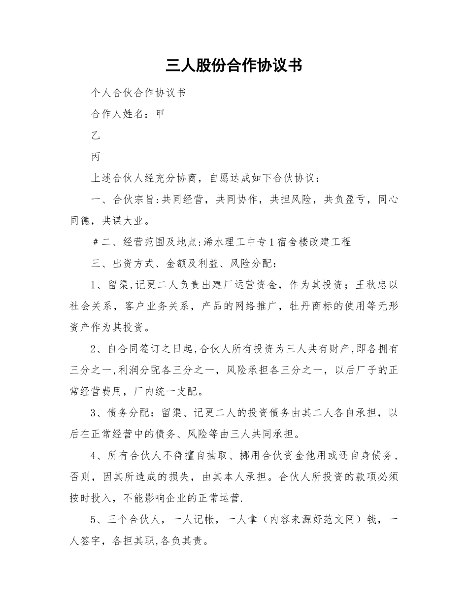 三人股份合作协议书范本_第1页