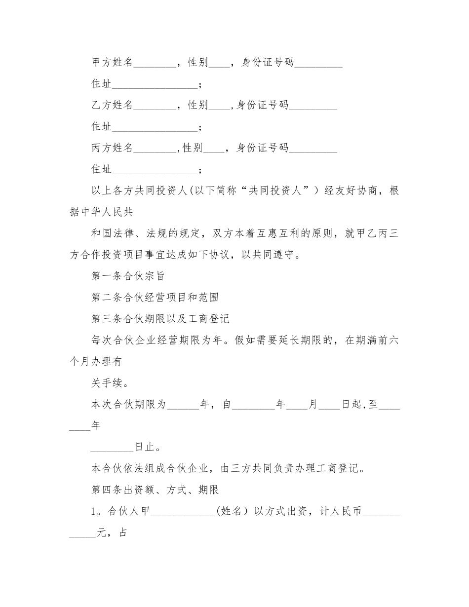 三人股份合作协议书范本_第3页
