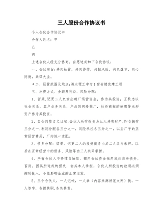 三人股份合作协议书范本