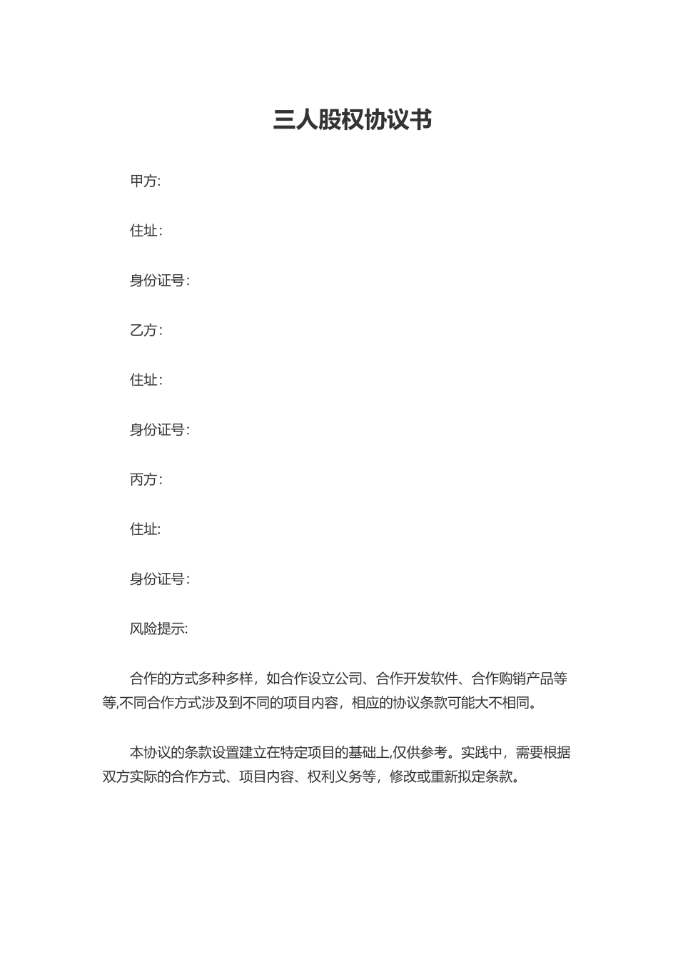 三人股权协议书范本_第1页