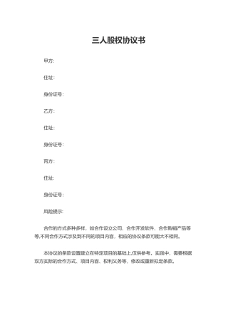 三人股权协议书范本