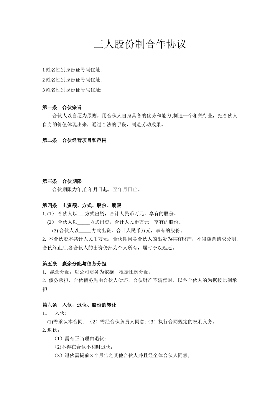 三人股份制合作协议_第1页