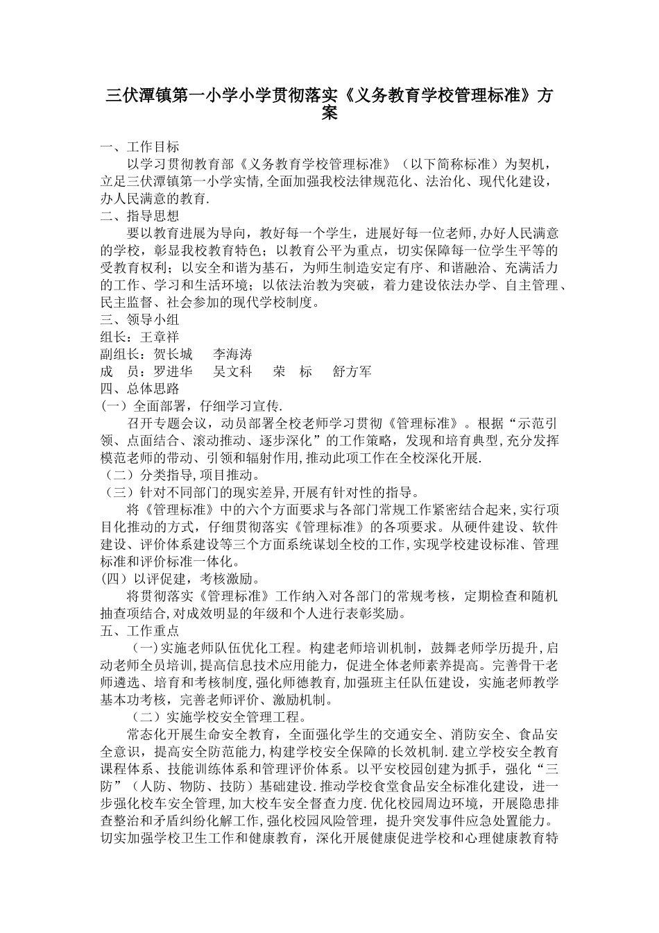 三伏潭镇第一小学小学贯彻落实《义务教育学校管理标准》方案_第1页
