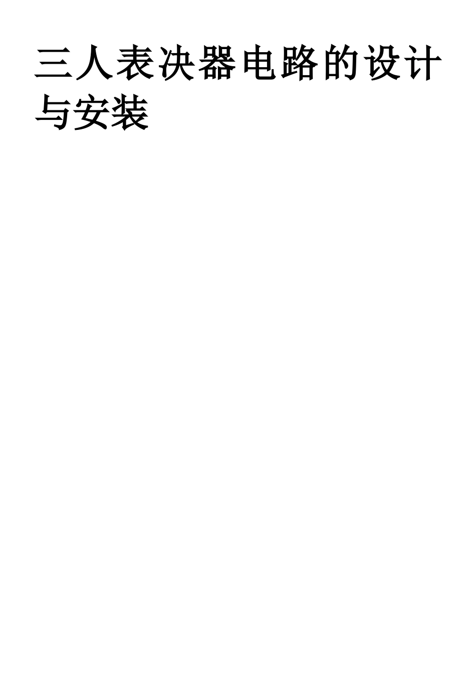 三人表决器电路的设计与安装_第1页