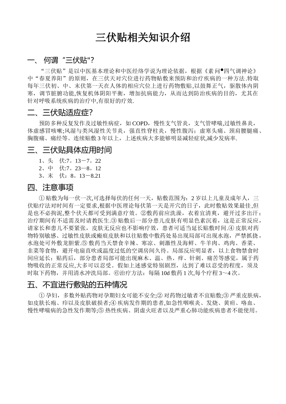三伏贴相关知识_第1页