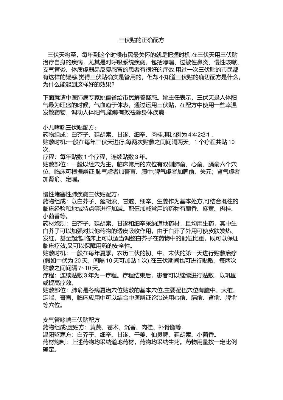 三伏贴的正确配方_第1页
