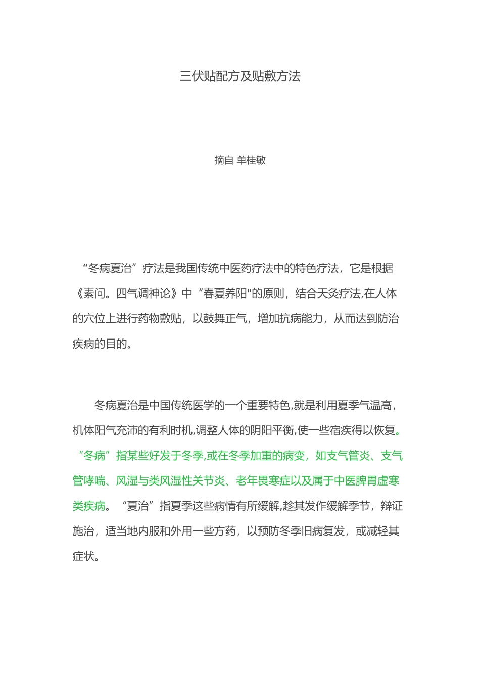 三伏贴配方与贴敷方法_第1页