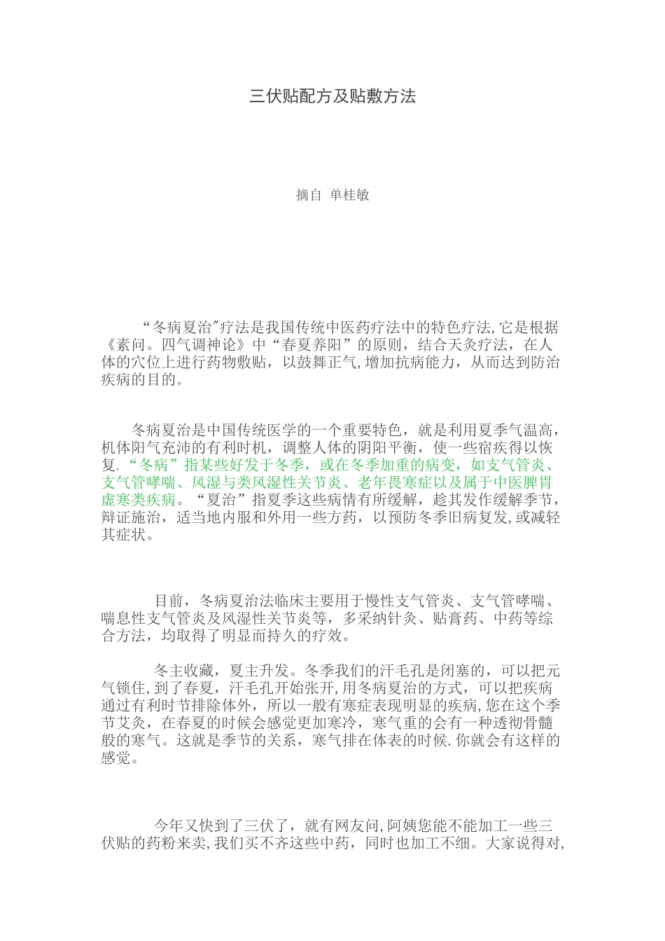 三伏贴配方及贴敷方法-三伏贴炙粉_第1页