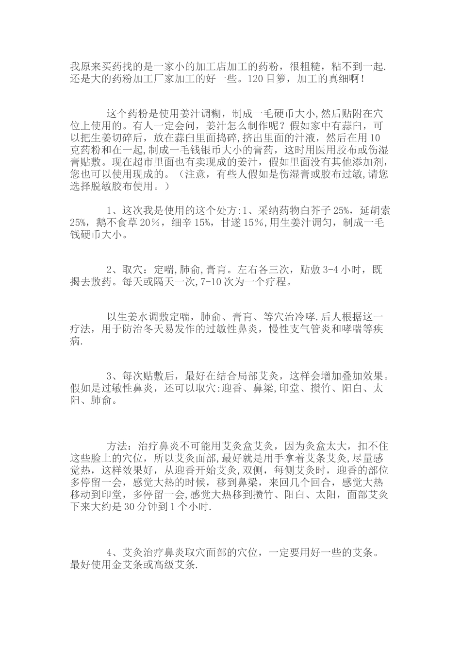 三伏贴配方及贴敷方法-三伏贴炙粉_第2页