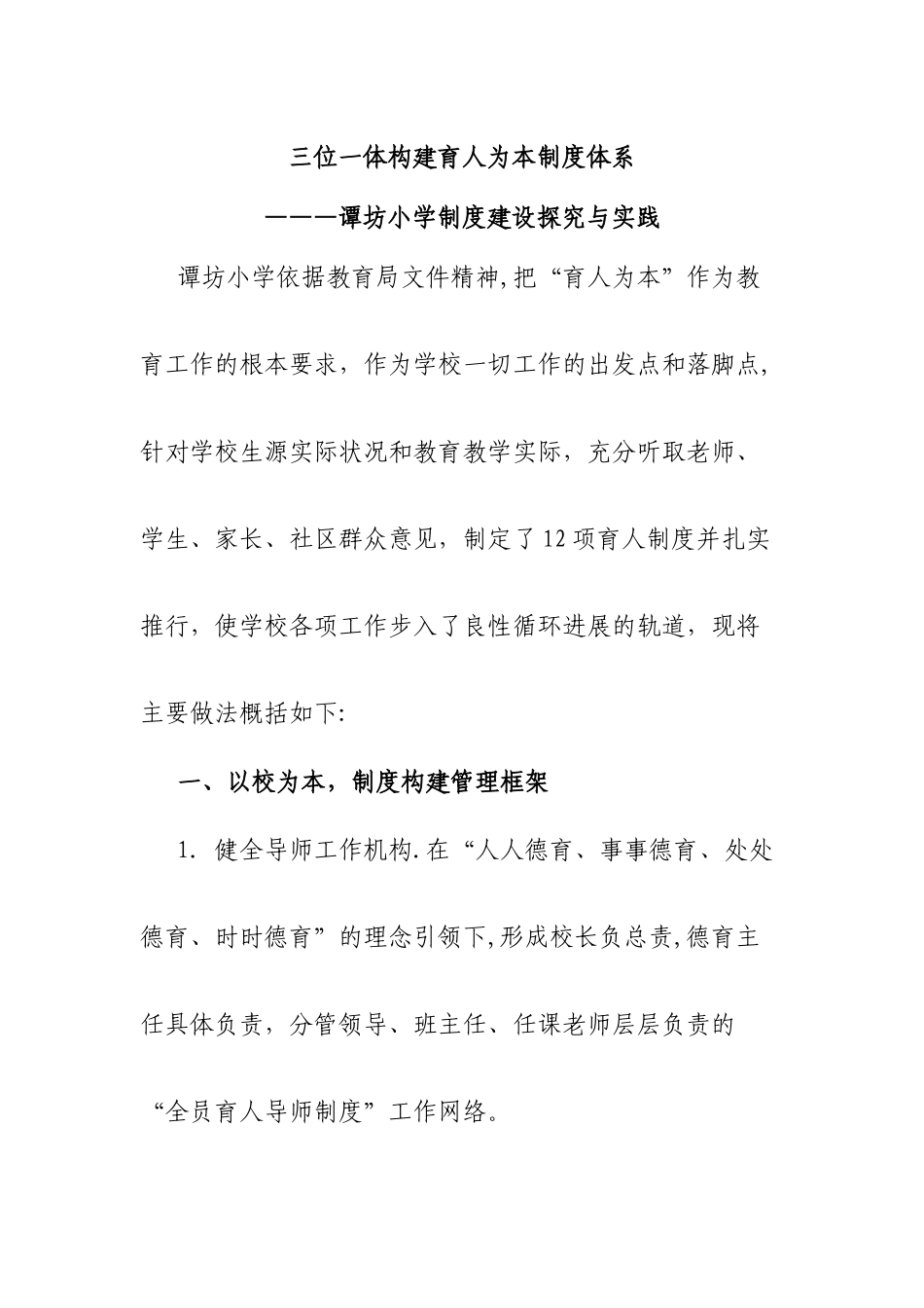 三位一体构建育人为本制度体系--xx小学制度建设探索与实践_第1页