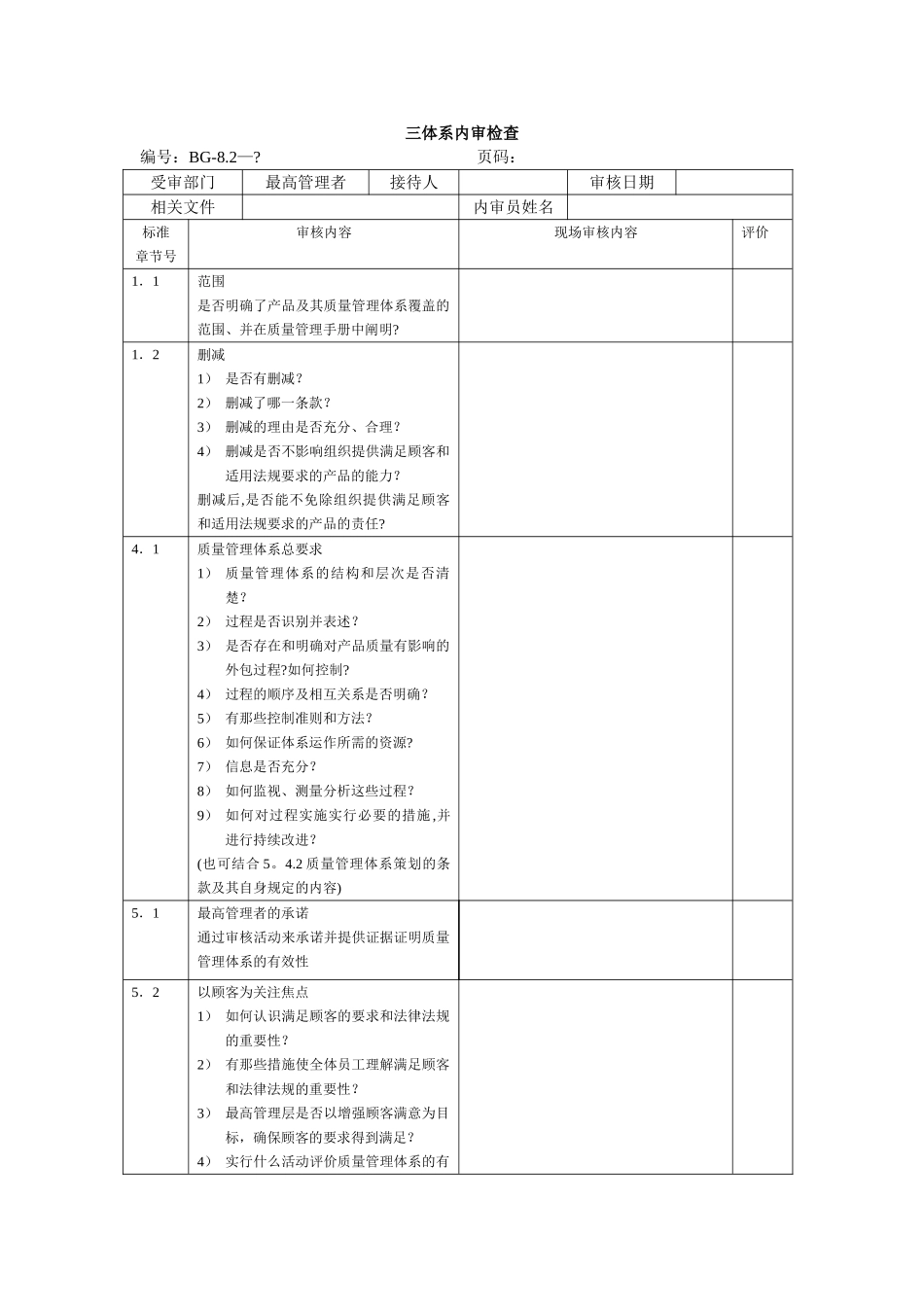 三体系内审检查表_第1页