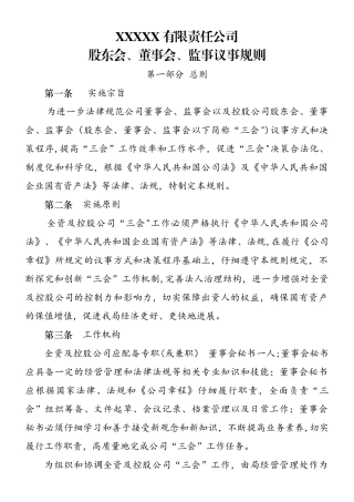 三会议事规则经典版