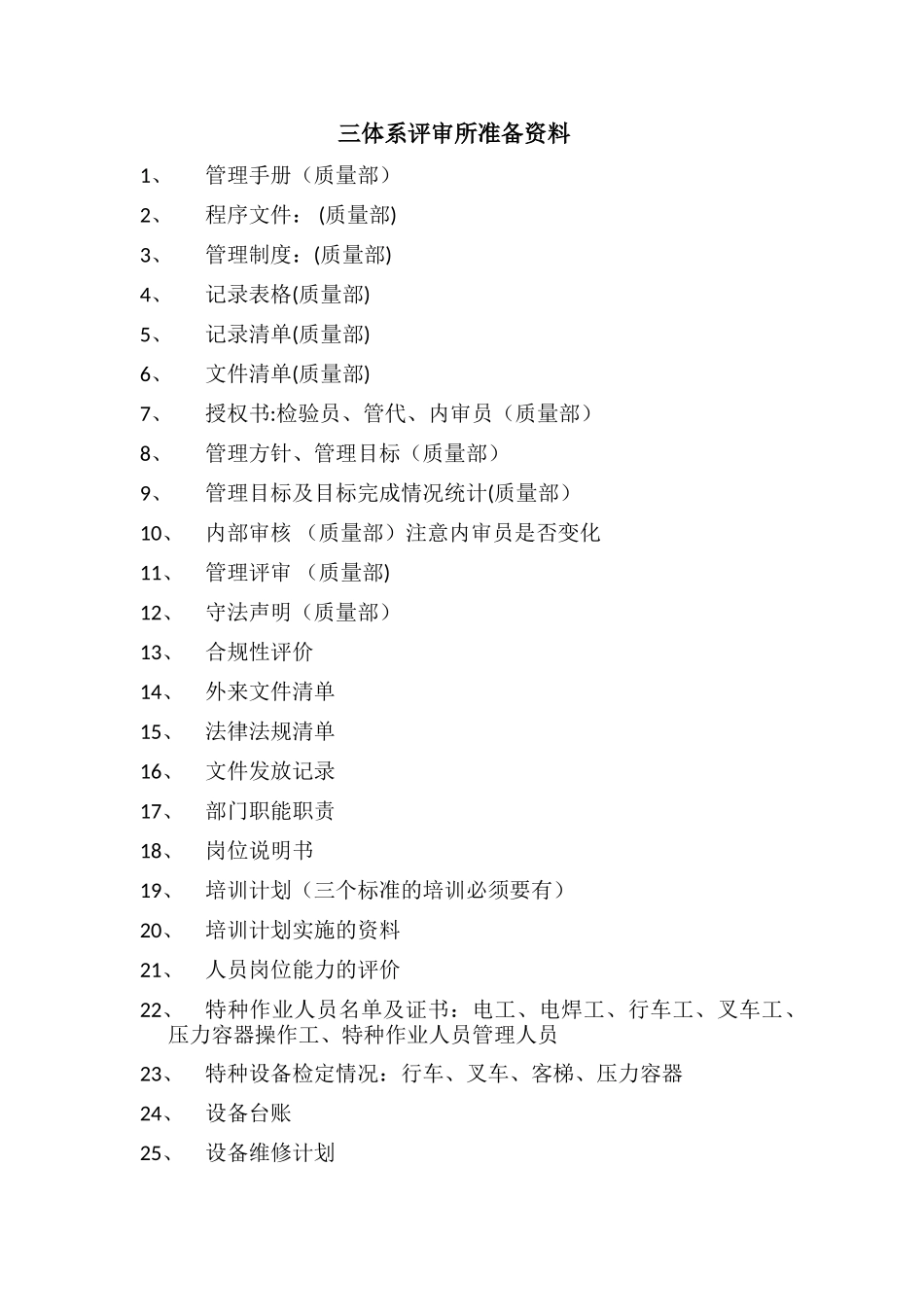 三体系审查所需准备资料清单_第1页